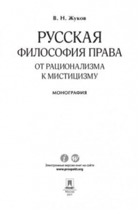 Книга Русская философия права: от рационализма к мистицизму. Монография