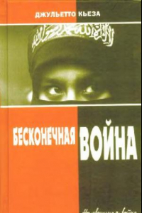 Книга Бесконечная война