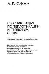 Книга Сборник задач по теплофикации и тепловым сетям