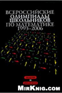 Книга Всероссийские олимпиады школьников по математике 1993-2006