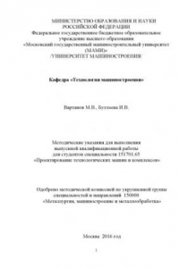 Книга Методические указания для выполнения выпускной квалификационной работы для студентов специальности 151701.605 «Проектирование технологических машин и комплексов»  Университет машиностроения