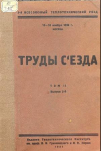 Книга Труды съезда - 10-18 нояб. 1926 г,. Москва. Т. 2, Вып. 2