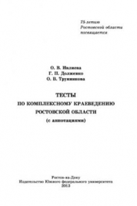 Книга Тесты по комплексному краеведению Ростовской области