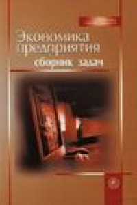 Книга Экономика предприятия. Сборник задач.