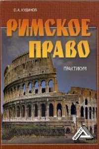 Книга Римское право: Практикум