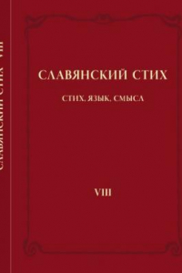 Книга Славянский стих. VIII. Стих, язык, смысл