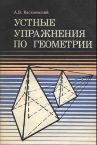 Книга Устные упражнения по геометрии VI—X кл. Пособие для учителя.