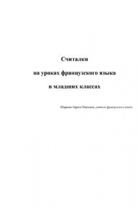 Книга Считалки на уроках французского языка в младших классах