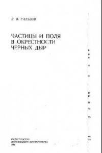 Книга Частицы и поля в окрестности черных дыр