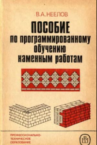 Книга Пособие по программированному обучению каменным работам