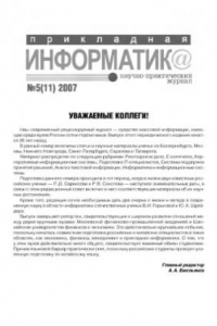 Книга Прикладная информатика. Научно-практический журнал. № 5 (11) 2007