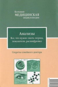 Книга Анализы. Все, что нужно знать. Нормы, показатели, расшифровка