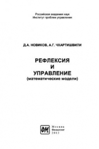 Книга Рефлексия и управление математические модели. Монография