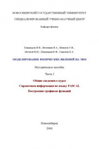 Книга Моделирование физических явлений на ЭВМ. Методическое пособие. Ч.I