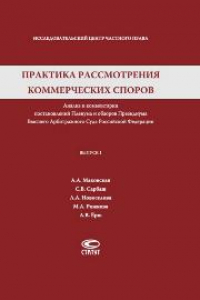 Книга Практика рассмотрения коммерческих споров: Анализ и комментарии постановлений Пленума и обзоров Президиума Высшего Арбитражного Суда Российской Федерации. Вып. 1