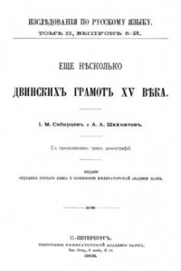 Книга Еще несколько Двинских грамот XV в.