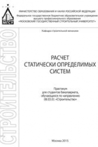 Книга Расчет статически определимых систем: практикум для студентов бакалавриата, обучающихся по направлению 08.03.01 «Строительство»