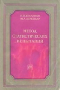 Книга Метод статистических испытаний (Монте-Карло) и его реализация на цифровых вычислительных машинах