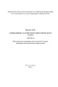 Книга Смешанные задачи гидродинамического удара. Методические указания для студентов 3 курса механико-математического факультета