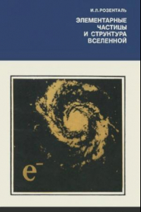 Книга Элементарные частицы и структура Вселенной. Планета Земля и Вселенная