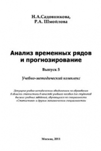 Книга Анализ временных рядов и прогнозирование. Учебно-методическое пособие