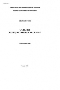 Книга Основы конденсаторостроения: Учебное пособие