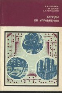 Книга Беседы об управлении. Сборник