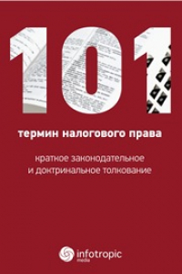 Книга 101 термин налогового права: крат. законодат. и доктринальное толкование