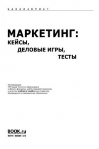 Книга Маркетинг кейсы, деловые игры, тесты (для бакалавров). Учебное пособие