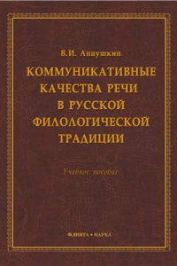 Книга Коммуникативные качества речи в русской филологической традиции. Учебное пособие