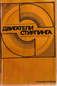 Книга Двигатели Стирлинга.