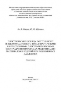 Книга Электрические разряды постоянного и высокочастотного тока с проточными и непроточными электролитическими электродами в процессах модификации материалов и изделий при пониженных давлениях: монография