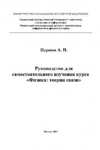 Книга Руководство по изучению дисциплины, Физика теория связи