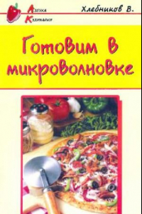 Книга Готовим в микроволновке