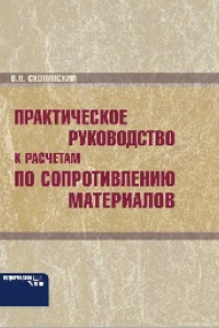 Книга Практическое руководство к расчетам по сопротивлению материалов