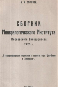 Книга О породообразующих пироксенах и цеолитах горы Цхра-Цхаро в Закавказье