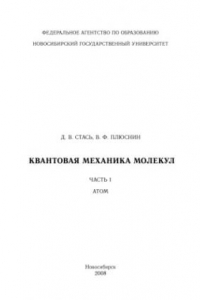 Книга Квантовая механика молекул. Часть 1