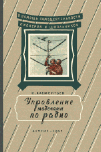 Книга Управление моделями по радио. Для средней школы