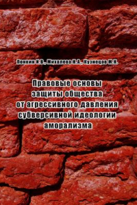 Книга Правовые основы защиты общества от агрессивного давления субверсивной идеологии аморализма