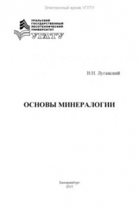 Книга Основы минералогии