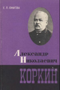 Книга Александр Николаевич Коркин. 1837-1908