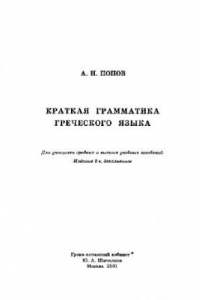 Книга Краткая грамматика греческого языка. Для учащихся средних и высших учебных заведений