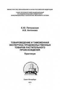 Книга Товароведение и таможенная экспертиза продовольственных товаров растительного происхождения