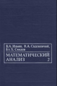 Книга Математический анализ. Продолжение курса