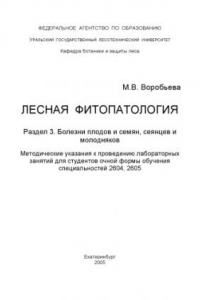 Книга Лесная фитопатология. Раздел 3. Болезни плодов и семян, сеянцев и молодняков