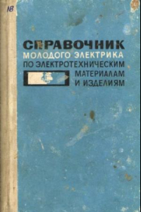 Книга Справочник молодого электрика по электротехническим материалам и изделиям