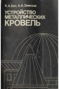 Книга Устройство металлических кровель