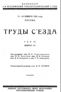 Книга Труды съезда - 11-18 янв. 1925 г., Москва. Т. 4, Вып. 1