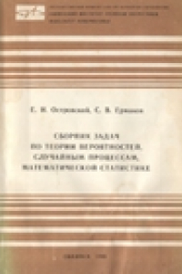 Книга Сборник задач по теории вероятностей, случайным процессам, математической статистике