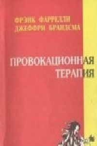 Книга Провокационная терапия